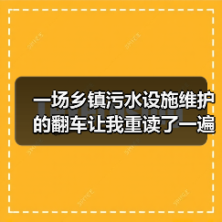 一场乡镇污水设施维护的翻车让我重读了一遍黑龙江省建制镇污水设施运行技术指南