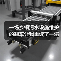 一场乡镇污水设施维护的翻车让我重读了一遍黑龙江省建制镇污水设施运行技术指南（图4）