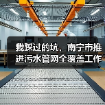 我踩过的坑，南宁市推进污水管网全覆盖工作答复提案