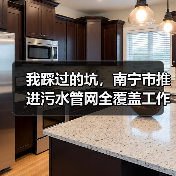 我踩过的坑，南宁市推进污水管网全覆盖工作答复提案（图3）