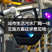 城市生活污水厂网一体实施方案征求意见稿：我看到的三个坑（图3）