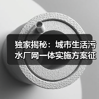 独家揭秘：城市生活污水厂网一体实施方案征求意见稿的三大致命漏洞