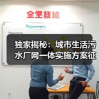 独家揭秘：城市生活污水厂网一体实施方案征求意见稿的三大致命漏洞（图3）