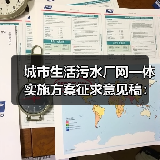 城市生活污水厂网一体实施方案征求意见稿：我看到的三个坑（图2）