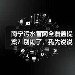南宁污水管网全覆盖提案？别闹了，我先说说实话（图3）