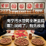 南宁污水管网全覆盖提案？别闹了，我先说说实话（图2）