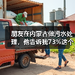 朋友在内蒙古做污水处理，他告诉我73%这个数字背后的真相