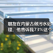 朋友在内蒙古做污水处理，他告诉我73%这个数字背后的真相（图4）