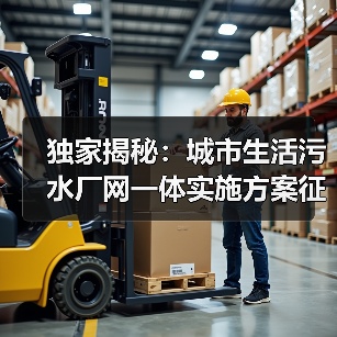 独家揭秘：城市生活污水厂网一体实施方案征求意见稿的三大致命漏洞（图2）