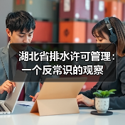 湖北省排水许可管理：一个反常识的观察