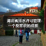 湖北省排水许可管理：一个反常识的观察（图3）