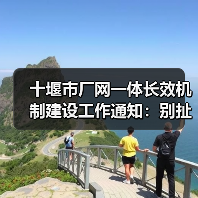 十堰市厂网一体长效机制建设工作通知：别扯那些虚的，我告诉你什么是真功夫（图4）