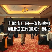 十堰市厂网一体长效机制建设工作通知：别扯那些虚的，我告诉你什么是真功夫