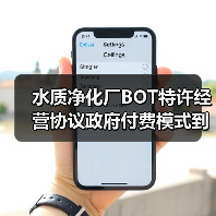 水质净化厂BOT特许经营协议政府付费模式到底划不划算（图3）