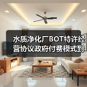 水质净化厂BOT特许经营协议政府付费模式到底划不划算