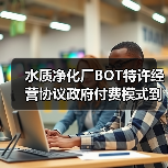 水质净化厂BOT特许经营协议政府付费模式到底划不划算（图2）