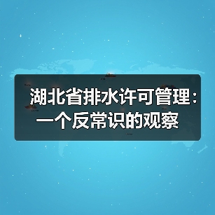 湖北省排水许可管理：一个反常识的观察（图2）