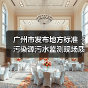 广州市发布地方标准《污染源污水监测现场质量控制技术规范》！（图2）