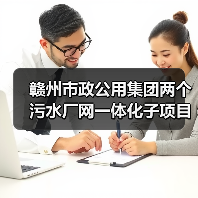 赣州市政公用集团两个污水厂网一体化子项目实现通水目标！（图4）