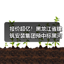 报价超亿！黑龙江省建筑安装集团预中标黑河市北安市向前污水处理厂二期工程项目施工！