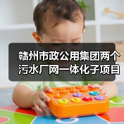 赣州市政公用集团两个污水厂网一体化子项目实现通水目标！（图3）