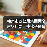 赣州市政公用集团两个污水厂网一体化子项目实现通水目标！