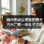 赣州市政公用集团两个污水厂网一体化子项目实现通水目标！（图2）