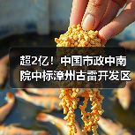 超2亿！中国市政中南院中标漳州古雷开发区南部污水处理厂（一期）一阶段工程（工程总承包）（图4）