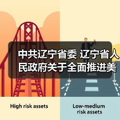 中共辽宁省委 辽宁省人民政府关于全面推进美丽辽宁建设的实施意见（征求意见稿）（图3）