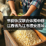节能铁汉联合体预中标江西省九江市德安县城区重点区域污水配套设施完善工程EPC！（图3）