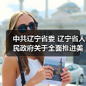 中共辽宁省委 辽宁省人民政府关于全面推进美丽辽宁建设的实施意见（征求意见稿）（图4）
