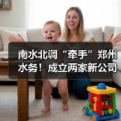 南水北调“牵手”郑州水务！成立两家新公司！