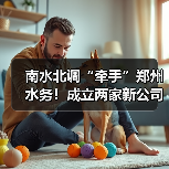 南水北调“牵手”郑州水务！成立两家新公司！（图4）