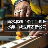 南水北调“牵手”郑州水务！成立两家新公司！（图3）