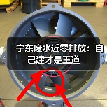 宁东废水近零排放：自己建才是王道（图4）