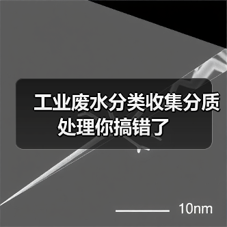 工业废水分类收集分质处理你搞错了（图2）