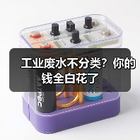 工业废水不分类？你的钱全白花了
