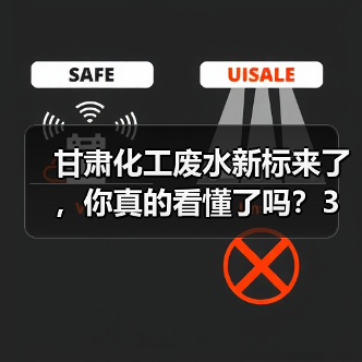 甘肃化工废水新标来了，你真的看懂了吗？3个关键点（图4）