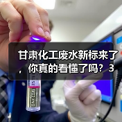 甘肃化工废水新标来了，你真的看懂了吗？3个关键点（图2）