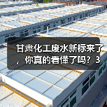 甘肃化工废水新标来了，你真的看懂了吗？3个关键点（图3）