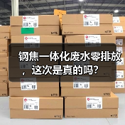 钢焦一体化废水零排放，这次是真的吗？（图4）