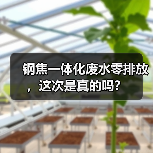 钢焦一体化废水零排放，这次是真的吗？