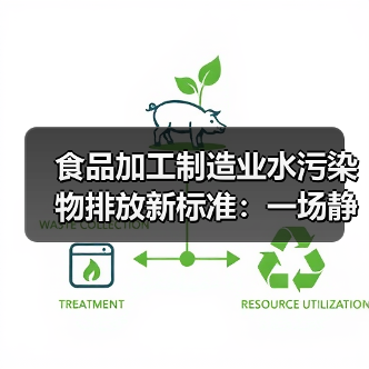 食品加工制造业水污染物排放新标准：一场静悄悄的成本转移？（图3）