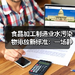 食品加工制造业水污染物排放新标准：一场静悄悄的成本转移？