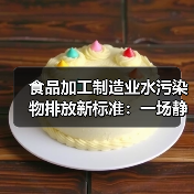 食品加工制造业水污染物排放新标准：一场静悄悄的成本转移？（图2）