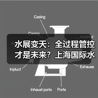 水展变天：全过程管控才是未来？上海国际水展法典时代启幕（图2）