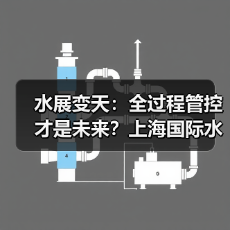 水展变天：全过程管控才是未来？上海国际水展法典时代启幕（图4）