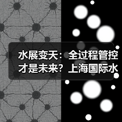 水展变天：全过程管控才是未来？上海国际水展法典时代启幕