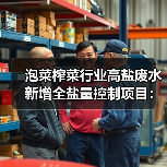泡菜榨菜行业高盐废水新增全盐量控制项目：一个环保标准的真实影响（图4）