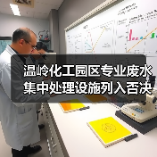 温岭化工园区专业废水集中处理设施列入否决项，一场无声的淘汰赛（图3）